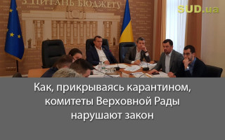 Как, прикрываясь карантином, комитеты Верховной Рады нарушают закон