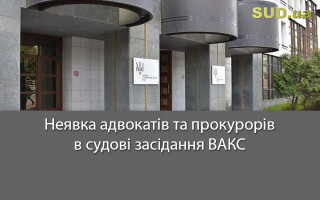 Неявка адвокатів та прокурорів в судові засідання: позиція ВАКС