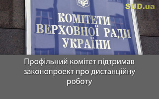 Профільний комітет підтримав законопроект про дистанційну роботу