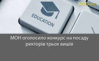 МОН оголосило конкурс на посаду ректорів трьох вишів