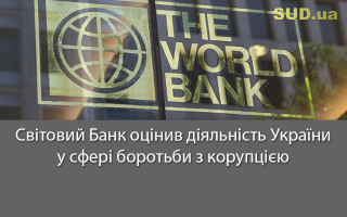 Світовий Банк оцінив діяльність України у сфері боротьби з корупцією