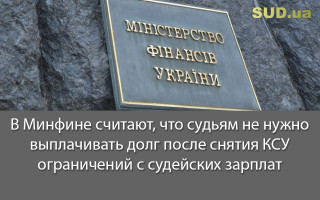 В Минфине считают, что судьям не нужно выплачивать долг после снятия КСУ ограничений с судейских зарплат