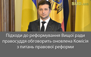 Підходи до реформування Вищої ради правосуддя обговорить оновлена Комісія з питань правової реформи