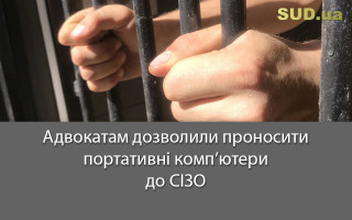 Адвокатам дозволили проносити портативні комп’ютери до СІЗО