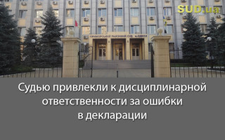Судью привлекли к дисциплинарной ответственности за ошибки в декларации