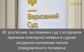 ВС роз’яснив, чи повинен суд з`ясовувати причини повторної неявки в судове засідання належним чином повідомленого позивача