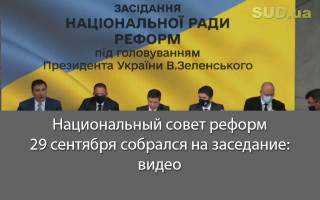 Национальный совет реформ 29 сентября собрался на заседание: видео