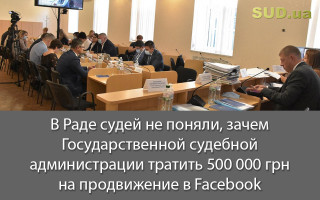 В Раде судей не поняли, зачем Государственной судебной администрации тратить 500 000 грн на продвижение в Facebook