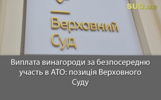 Виплата винагороди за безпосередню участь в АТО: позиція Верховного Суду