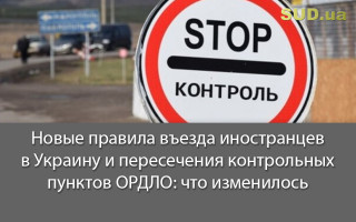 Новые правила въезда иностранцев в Украину и пересечения контрольных пунктов ОРДЛО: что изменилось