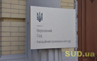 Звільнення особи від кримінальної відповідальності та спростування висновку експерта: практика ККС ВС