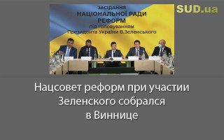 Нацсовет реформ при участии Зеленского собрался в Виннице