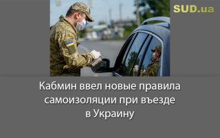 Кабмин ввел новые правила самоизоляции при въезде в Украину
