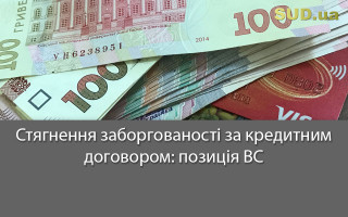 Стягнення заборгованості за кредитним договором: позиція ВС
