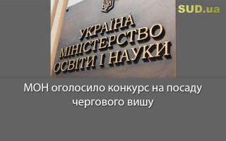 МОН оголосило конкурс на посаду ректора чергового вишу