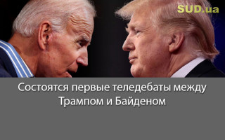 Состоятся первые теледебаты между Трампом и Байденом