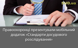 Готуються уніфіковані бланки процесуальних документів та алгоритм процесуальних дій слідчих, прокурорів і суддів