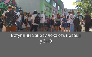 Вступників знову чекають новації у ЗНО