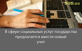 В сфере социальных услуг государства предлагается ввести новый учет