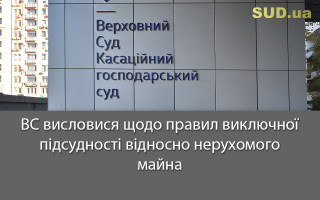 ВС висловися щодо правил виключної підсудності відносно нерухомого майна