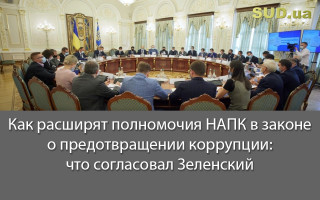 Как расширят полномочия НАПК в законе о предотвращении коррупции: что согласовал Зеленский