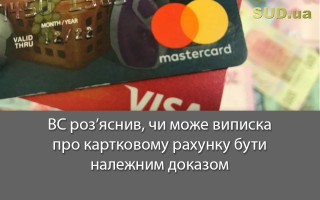 ВС роз’яснив, чи може виписка по картковому рахунку бути належним доказом