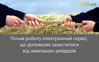 Почав роботу електронний сервіс, що допоможе захиститися від земельних рейдерів