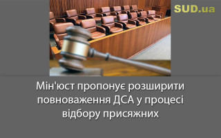Мін'юст пропонує розширити повноваження ДСА у процесі відбору присяжних