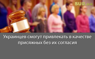 Украинцев смогут привлекать в качестве присяжных без их согласия