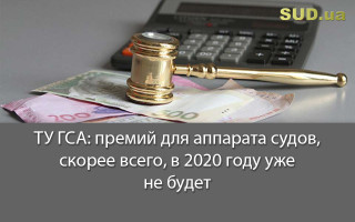 ТУ ГСА: премий для аппарата судов, скорее всего, в 2020 году уже не будет