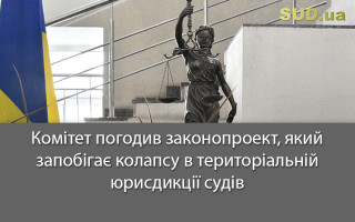 Комітет погодив законопроект, який запобігає колапсу в територіальній юрисдикції судів