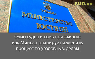 Один судья и семь присяжных: как Минюст планирует изменить процесс по уголовным делам