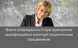 Факти упередженості при присвоєнні кваліфікаційної категорії педагогічним працівникам
