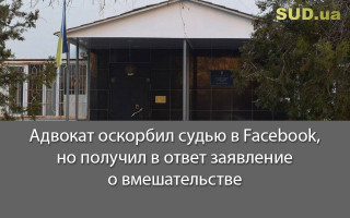 Адвокат оскорбил судью в Facebook, но получил в ответ заявление о вмешательстве