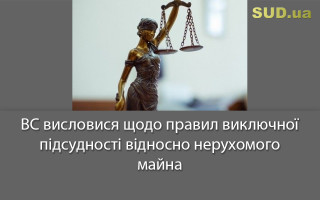 ВС висловися щодо правил виключної підсудності відносно нерухомого майна