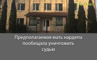 Предполагаемая мать нардепа пообещала уничтожить судью