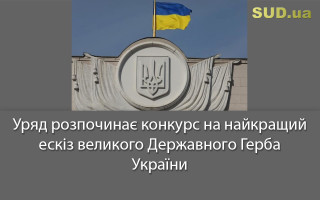 Уряд розпочинає конкурс на найкращий ескіз великого Державного Герба України