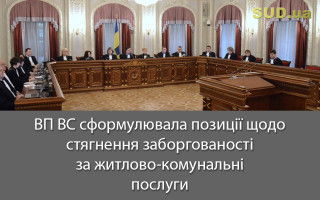 ВП ВС сформулювала позиції щодо стягнення заборгованості за житлово-комунальні послуги