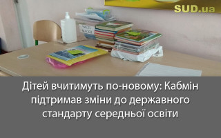 Дітей вчитимуть по-новому: Кабмін підтримав зміни до державного стандарту середньої освіти