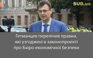Гетманцев перелічив правки, які узгоджені в законопроекті про Бюро економічної безпеки