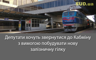 Депутати хочуть звернутися до Кабміну з вимогою побудувати нову залізничну гілку