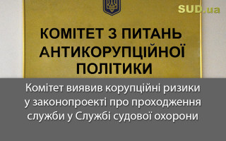Комітет виявив корупційні ризики у законопроекті про проходження служби у Службі судової охорони