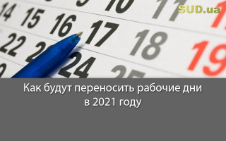 Как будут переносить рабочие дни в 2021 году