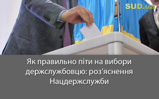 Як правильно піти на вибори держслужбовцю: роз’яснення Нацдержслужби