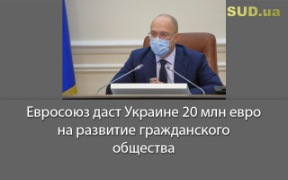 Евросоюз даст Украине 20 млн евро на развитие гражданского общества