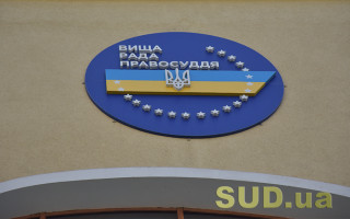 ВРП готова завершити процедуру добору кандидатів у судді