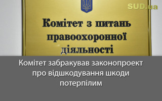 Комітет забракував законопроект про відшкодування шкоди потерпілим
