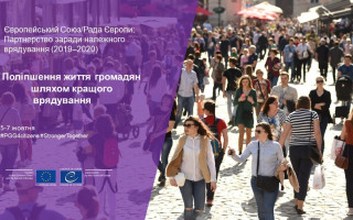 5-7 жовтня відбудеться онлайн-захід щодо середньострокових результатів Партнерства ЄС/РЄ заради належного врядування