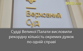 Судді Великої Палати висловили рекордну кількість окремих думок по одній справі