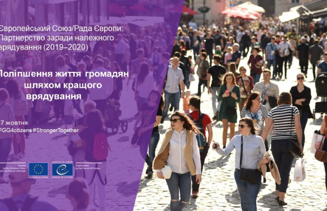 5-7 жовтня відбудеться онлайн-захід щодо середньострокових результатів Партнерства ЄС/РЄ заради належного врядування